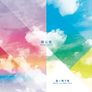 星ノ飛ブ夜<br>同じ空