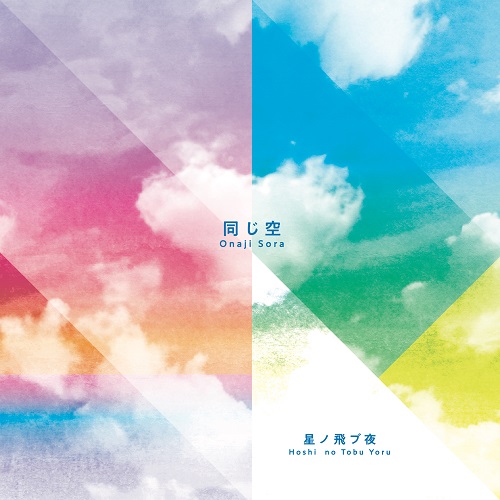 星ノ飛ブ夜<br>同じ空