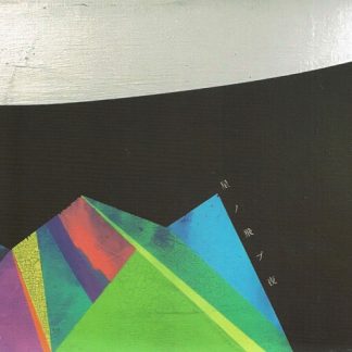 星ノ飛ブ夜<br>星ノ飛ブ夜