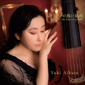 藍原ゆき<br>ドゥマシの熱い鼓動