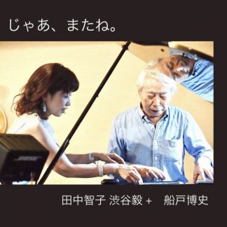 田中智子 渋谷毅 + 船戸博史<br>じゃあ、またね。