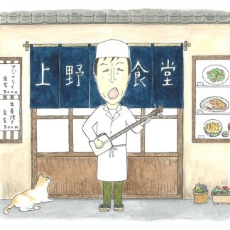 上野茂都<br>上野食堂～煮込みワルツと炊事節～