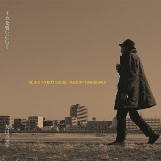 イカを買いに行く<br>友川カズキ