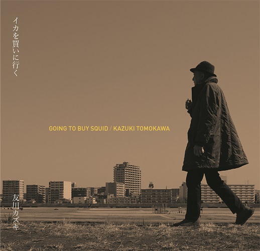 イカを買いに行く<br>友川カズキ