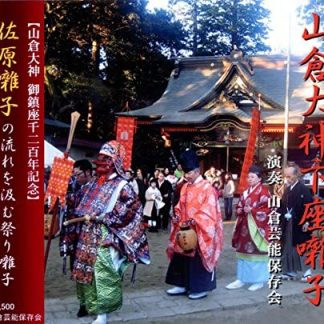 山倉大神下座囃子 -佐原囃子の流れを汲む祭り囃子-