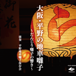 大阪・平野の地車囃子　～だんじり囃子の響き～