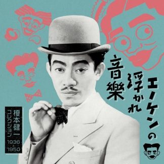 榎本健一<br>エノケンの浮かれ音楽 榎本健一コレクション 1936-1950