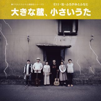 『大きな蔵、小さいうた』<br>Ett・泊・ふちがみとふなと