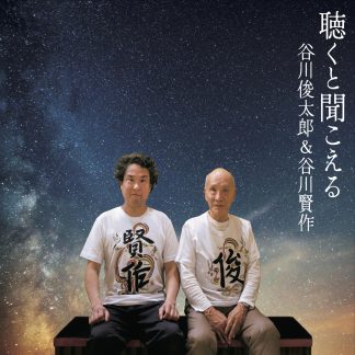 谷川俊太郎＆谷川賢作<br>聴くと聞こえる