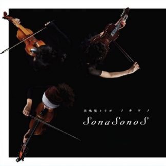 共鳴弦トリオ SonaSonoS<br>SonaSonoS
