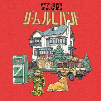 ムルヒ<br>なるほど！ザ・ムルヒバンド