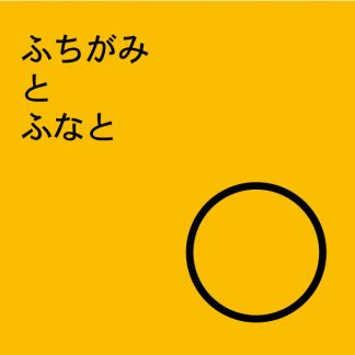 ふちがみとふなと<br>cassette まぼろしの世界 W…0026 復刻版