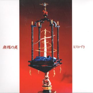 友川カズキ<br>無残の美