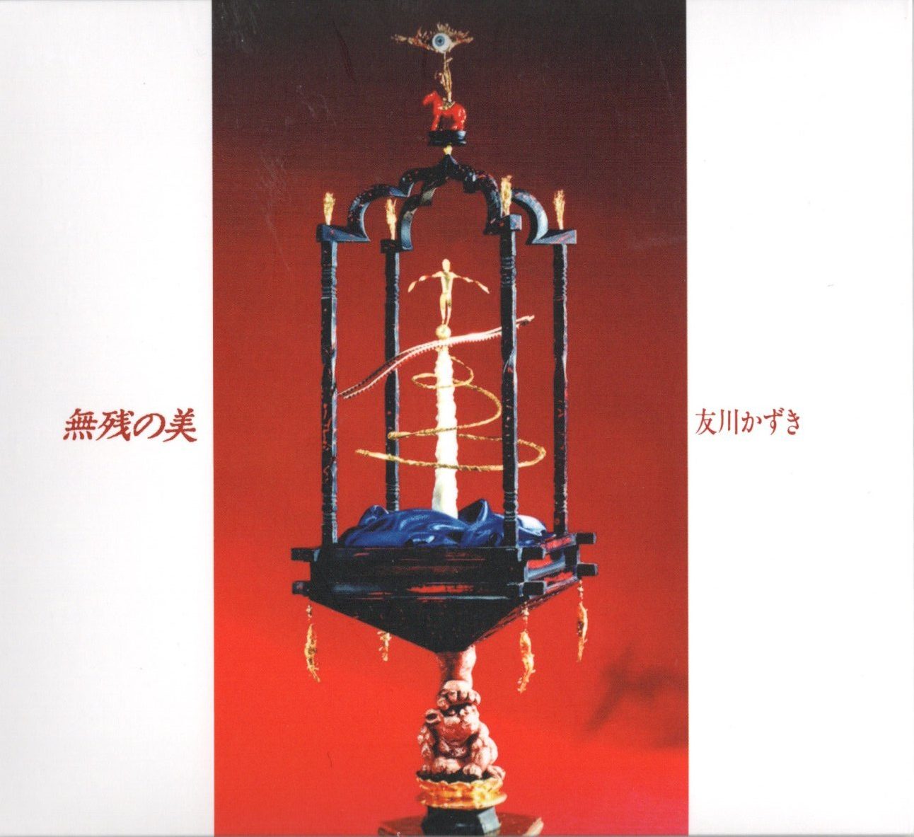 友川カズキ<br>無残の美