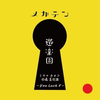 遊楽園 -You Luck ￥-<br>メガテン