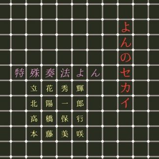 特殊奏法よん<br>よんのセカイ