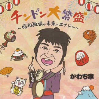 チンドンかわち家<br> チンドン大繁盛