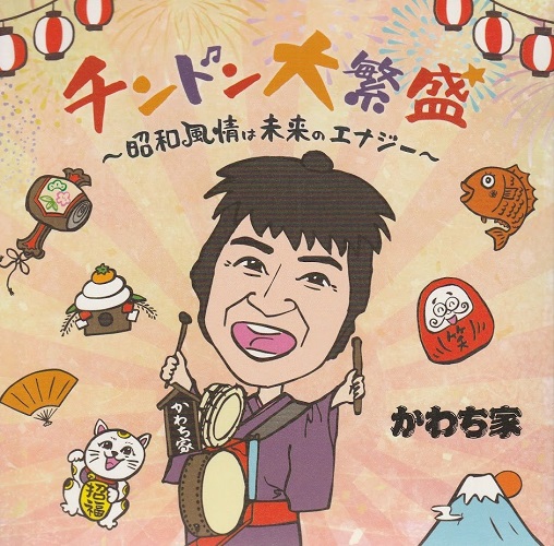 チンドンかわち家<br> チンドン大繁盛