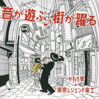 チンドンかわち家<br> 音が遊ぶ 街が躍る(2CD)