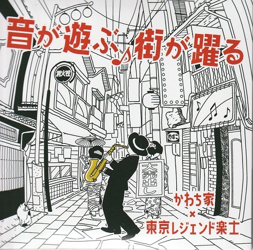 チンドンかわち家<br> 音が遊ぶ 街が躍る(2CD)