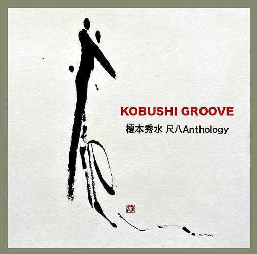 KOBUSHI GROOVE 榎本秀水尺八Anthology