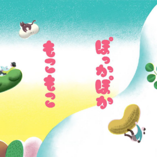 もこもこ<br>ぽっかぽか