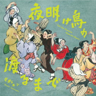中西レモン<br>夜明け烏の渡るまで