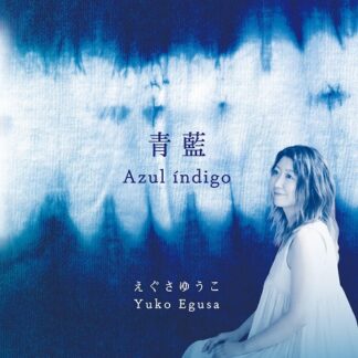 えぐさゆうこ<br>Azul Indigo -青藍-