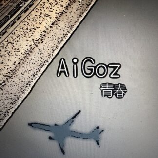 AiGoz（春日博文・勝誠二・丹菊正和）<br>青春