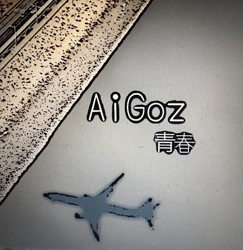 AiGoz(春日博文・勝誠二・丹菊正和)<br>青春
