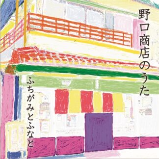 ふちがみとふなと<br>野口商店のうた