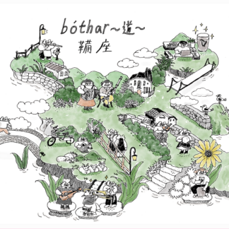 鞴座<br>bóthar 〜道〜