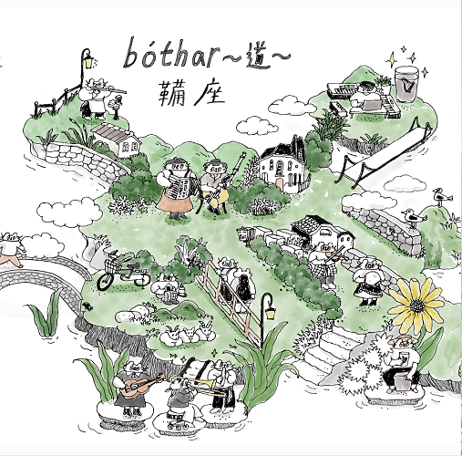 鞴座<br>bóthar 〜道〜